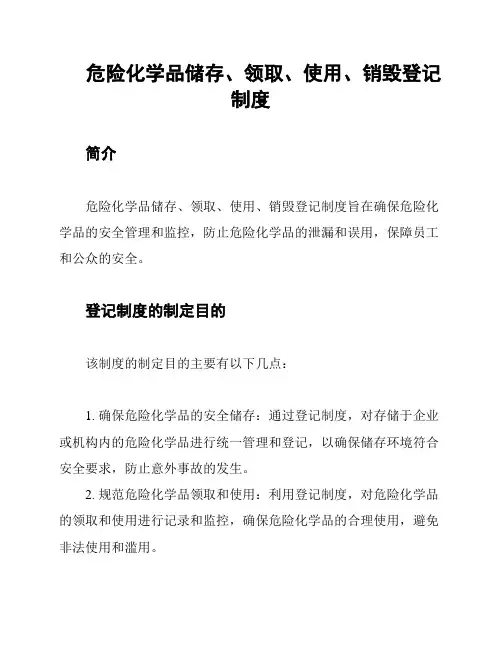危险化学品储存、领取、使用、销毁登记制度