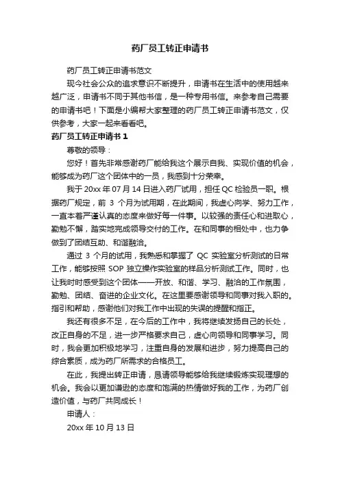 药厂员工转正申请书范文