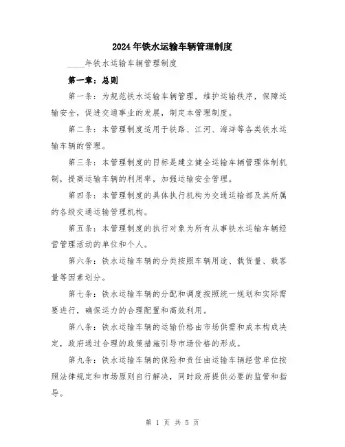 2024年铁水运输车辆管理制度