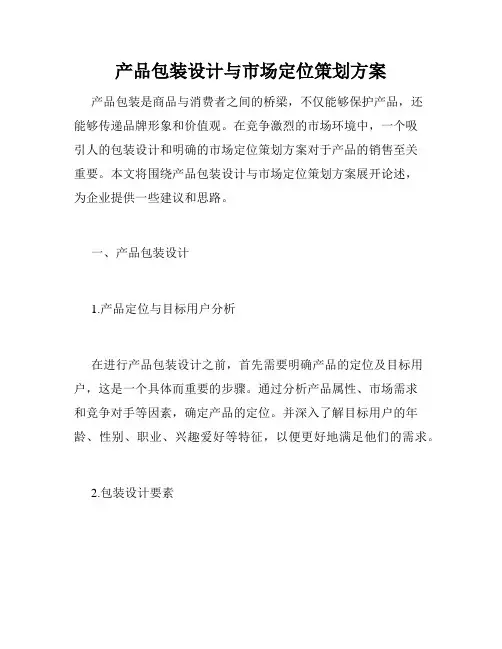 产品包装设计与市场定位策划方案