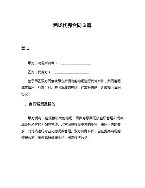 鸡场代养合同3篇