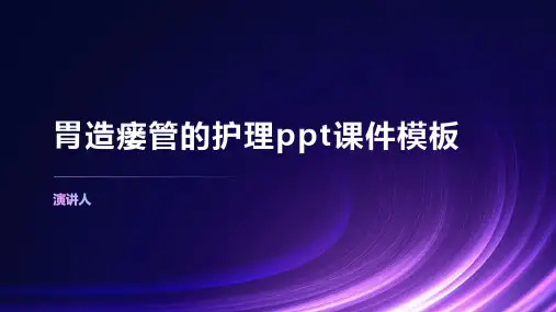 胃造瘘管的护理ppt课件模板