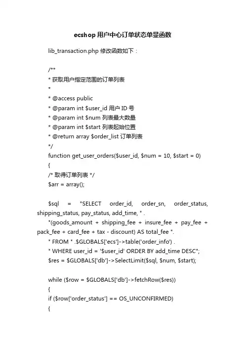 ecshop用户中心订单状态单显函数