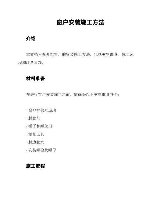 窗户安装施工方法