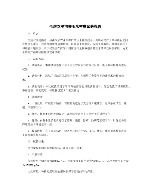 全膜双垄沟播玉米密度试验报告