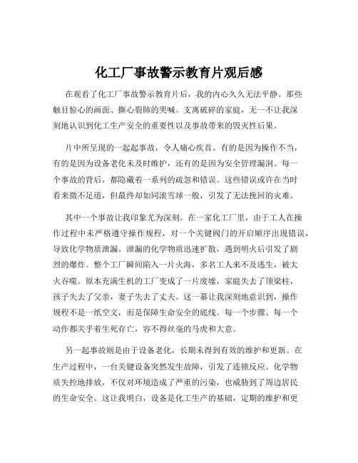 化工厂事故警示教育片观后感