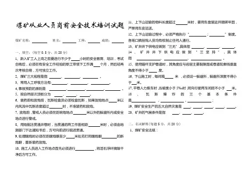 煤矿从业人员岗前安全技术培训试题(答案)