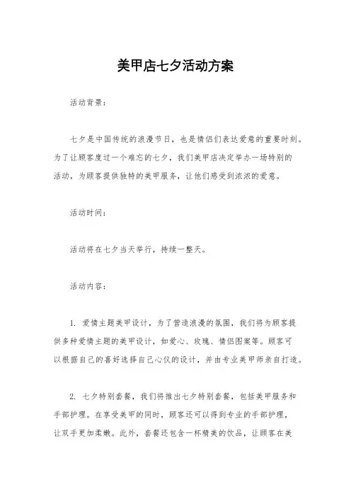 美甲店七夕活动方案