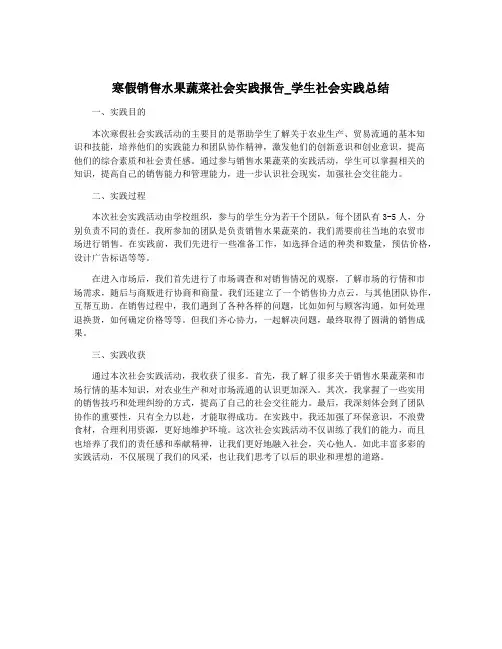 寒假销售水果蔬菜社会实践报告_学生社会实践总结