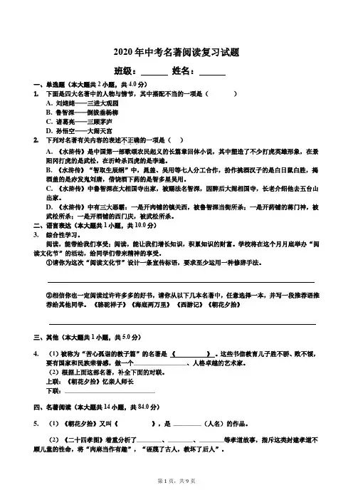 2020年中考名著阅读复习试题及答案