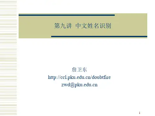 中文姓名识别.ppt