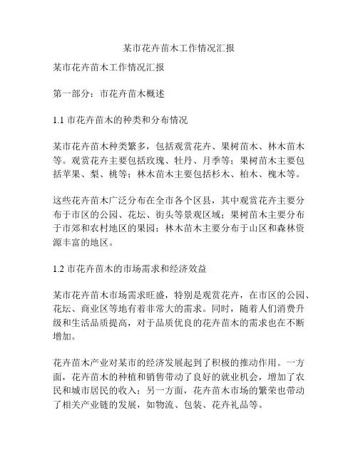 某市花卉苗木工作情况汇报