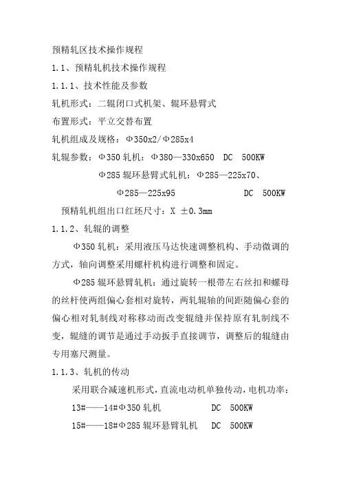 预精轧区技术操作规程