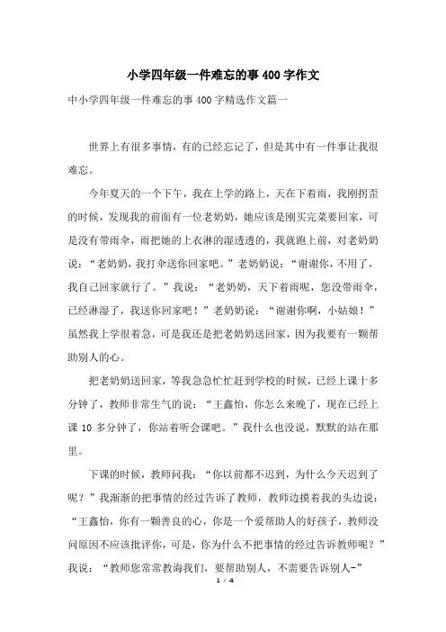 小学四年级一件难忘的事400字作文