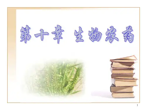 10生物农药精品PPT课件