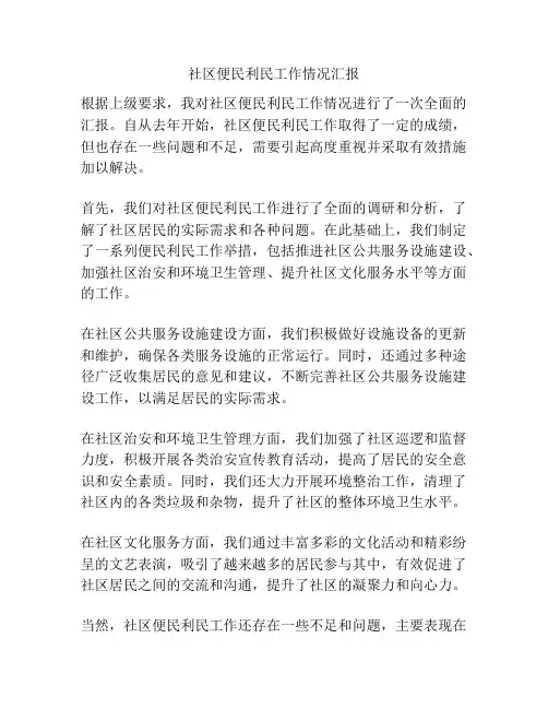 社区便民利民工作情况汇报