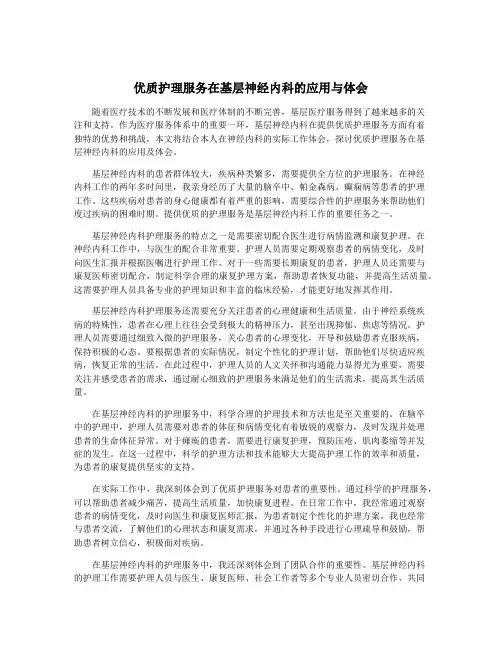 优质护理服务在基层神经内科的应用与体会