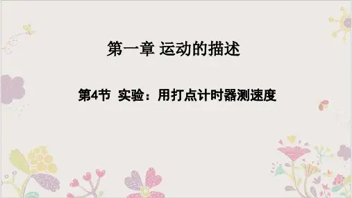 人教版高一物理必修1实验：用打点计时器测速度课件25页