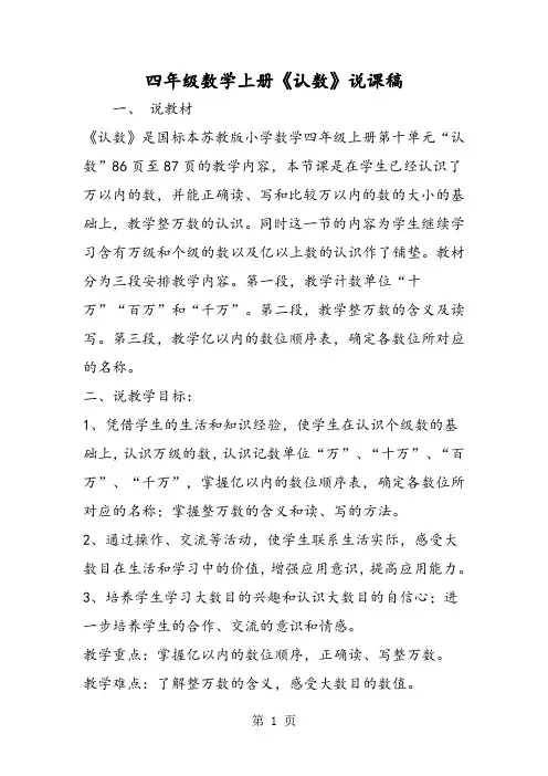 四年级数学上册《认数》说课稿