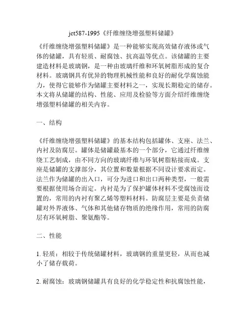 jct587-1995《纤维缠绕增强塑料储罐》