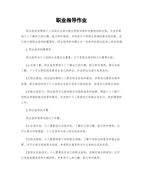 职业指导作业