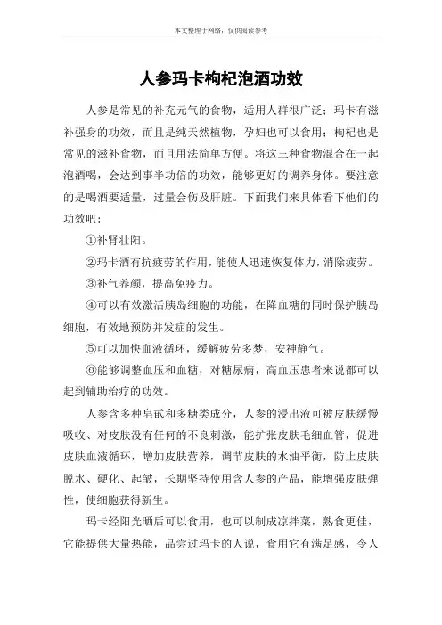 人参玛卡枸杞泡酒功效