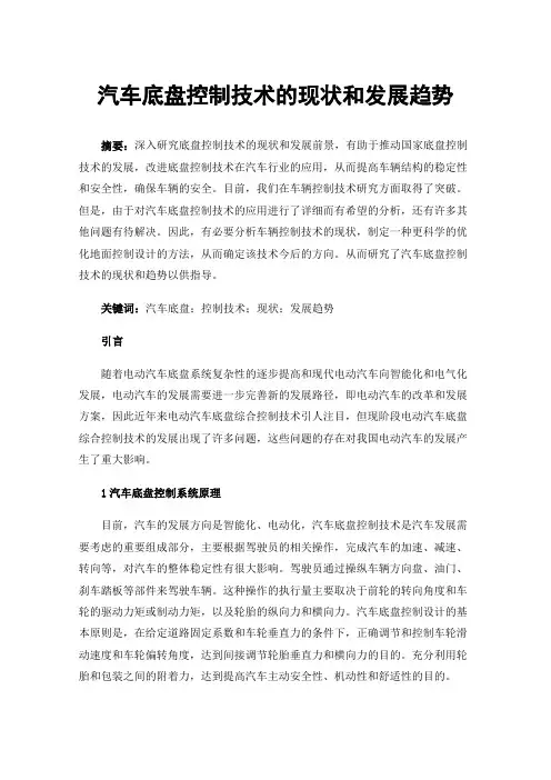 汽车底盘控制技术的现状和发展趋势