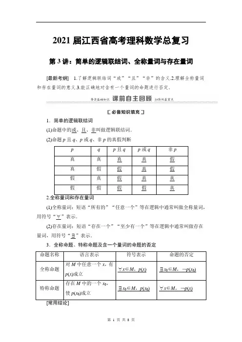 2021届江西省高考理科数学总复习第3讲：简单的逻辑联结词、全称量词与存在量词