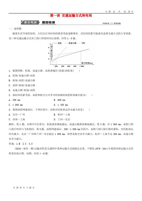 【人教版】2020届高考地理一轮复习第十一章交通运输布局及其影响第一讲交通运输方式和布局课时作业新人教版