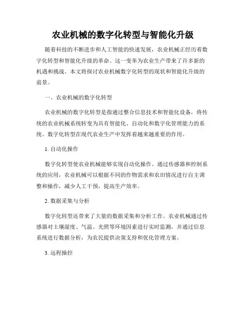 农业机械的数字化转型与智能化升级