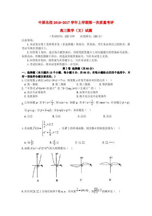 河南省中原名校高三数学上学期第一次质量考评试题 文