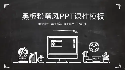 黑板粉笔风PPT课件模板