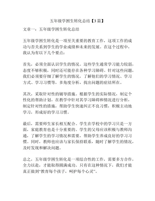 五年级学困生转化总结【3篇】