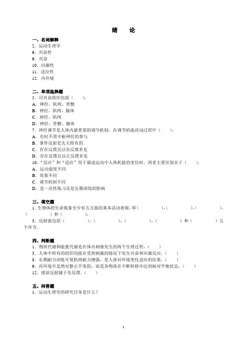 运动生理学》复习题