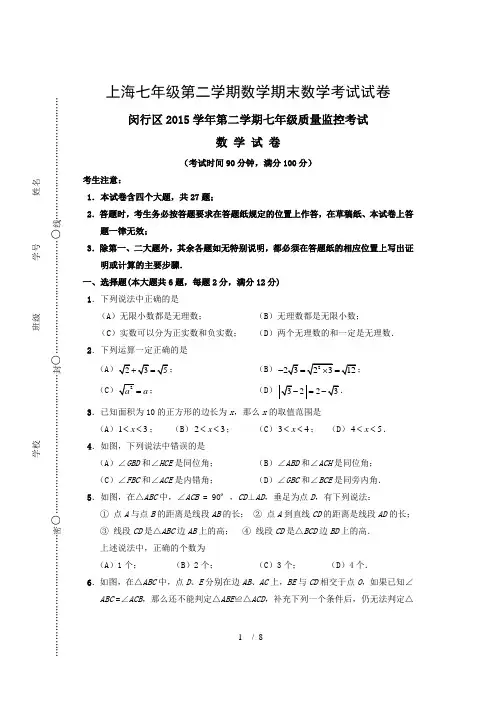 闵行区2015学年第二学期七年级数学期末试卷