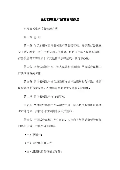 医疗器械生产监督管理办法