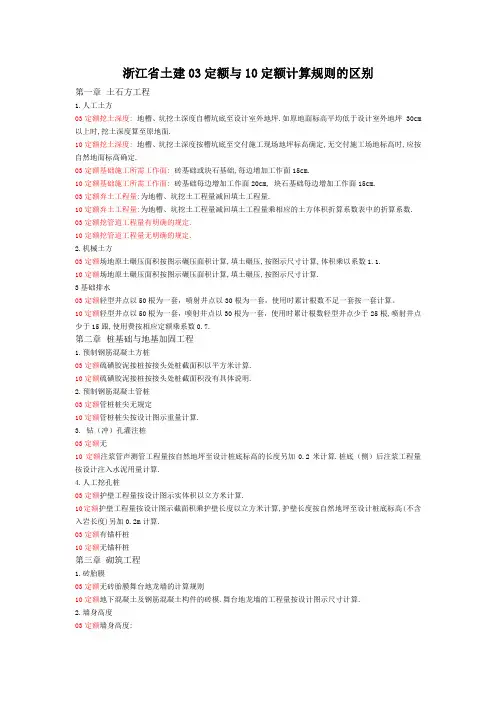 浙江省建筑工程预算定额03版与10版区别