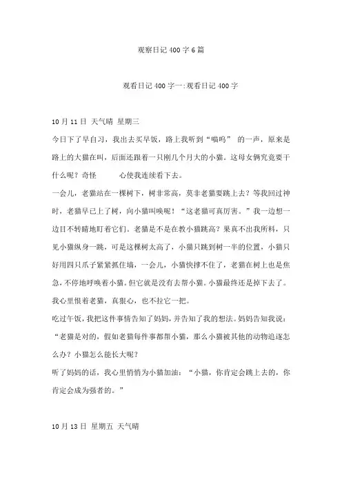 观察日记400字6篇