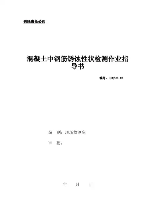 钢筋锈蚀检测作业指导书