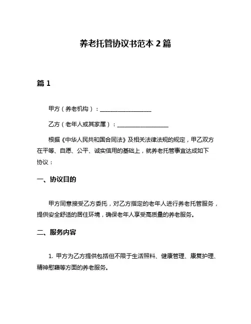 养老托管协议书范本2篇