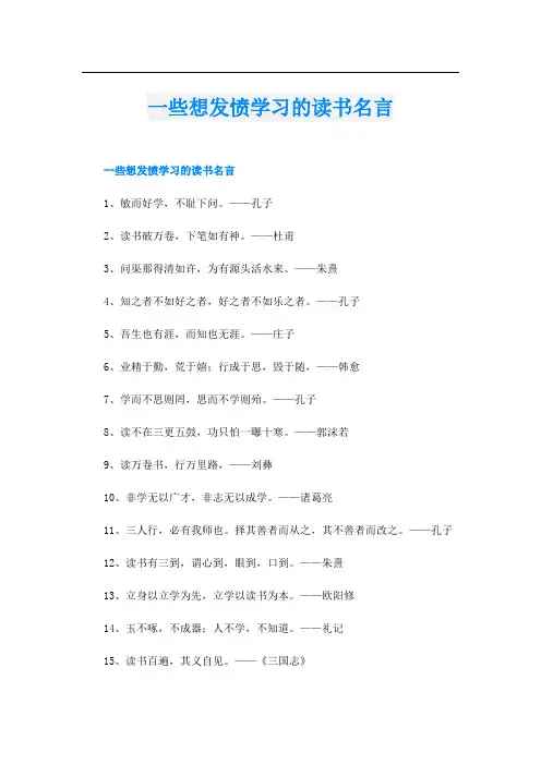 一些想发愤学习的读书名言