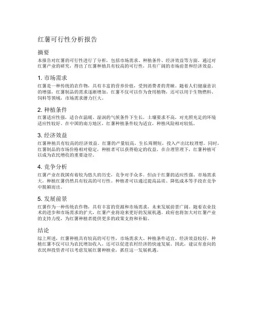 红薯可行性分析报告