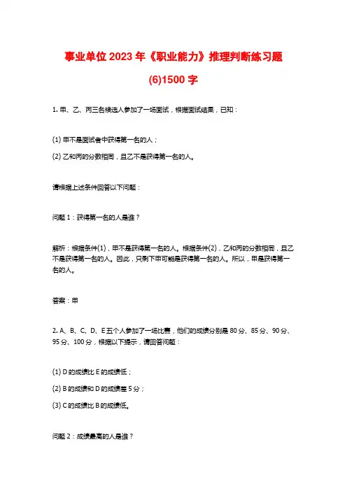 事业单位2023年《职业能力》推理判断练习题(6)