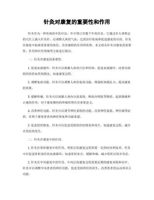 针灸对康复的重要性和作用