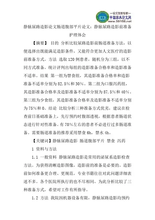 静脉尿路造影论文肠道腹部平片论文：静脉尿路造影前准备护理体会