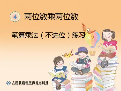 新人教版三年级数学下册笔算乘法(不进位)练习课件
