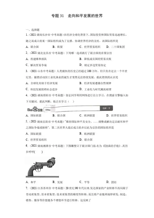 专题31  走向和平发展的世界(第01期)(原卷版)
