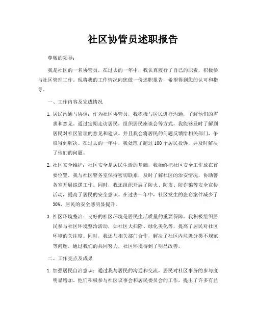社区协管员述职报告
