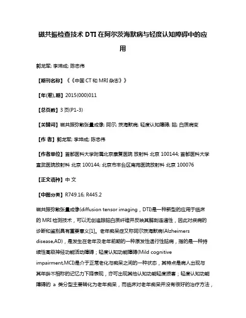 磁共振检查技术DTI在阿尔茨海默病与轻度认知障碍中的应用