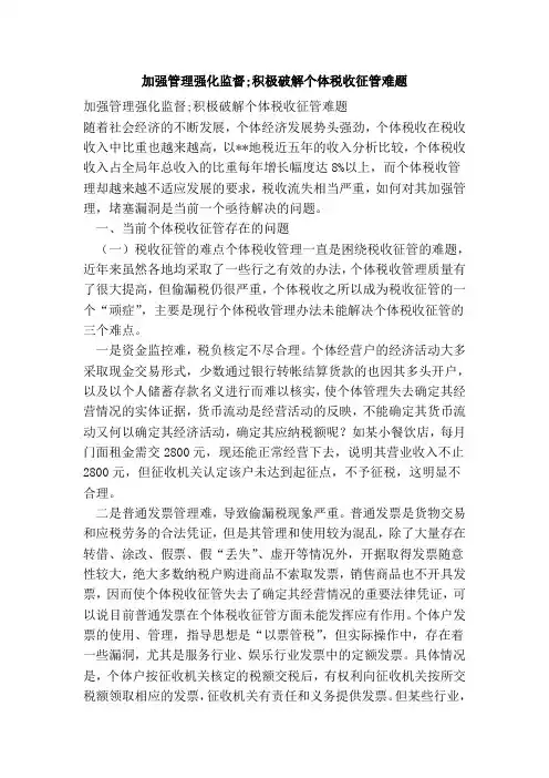 加强管理强化监督;积极破解个体税收征管难题